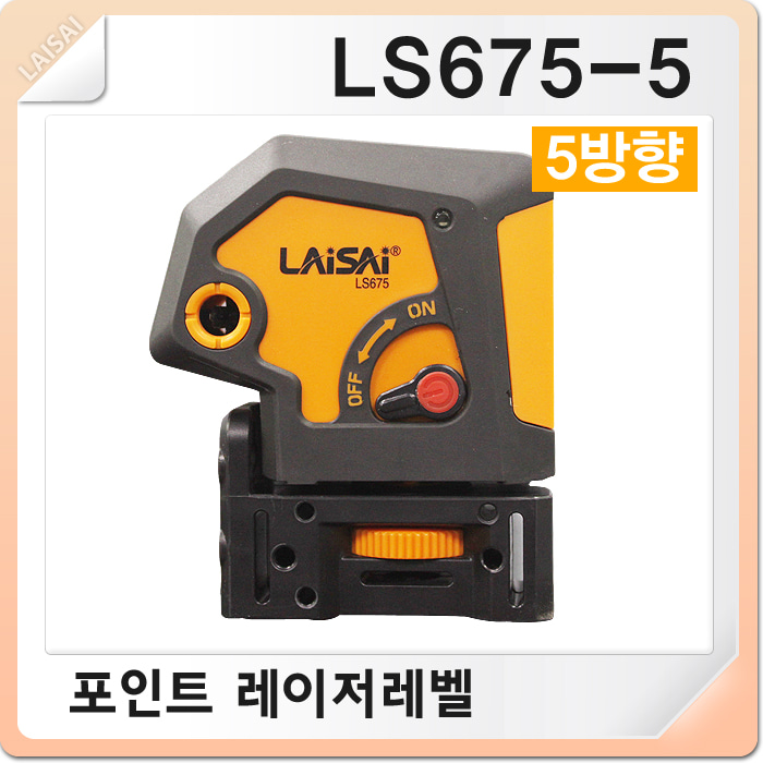 LAISAI 라이사이 포인트레이저레벨 LS675-5 레벨 수평 수직 레이져 조족기