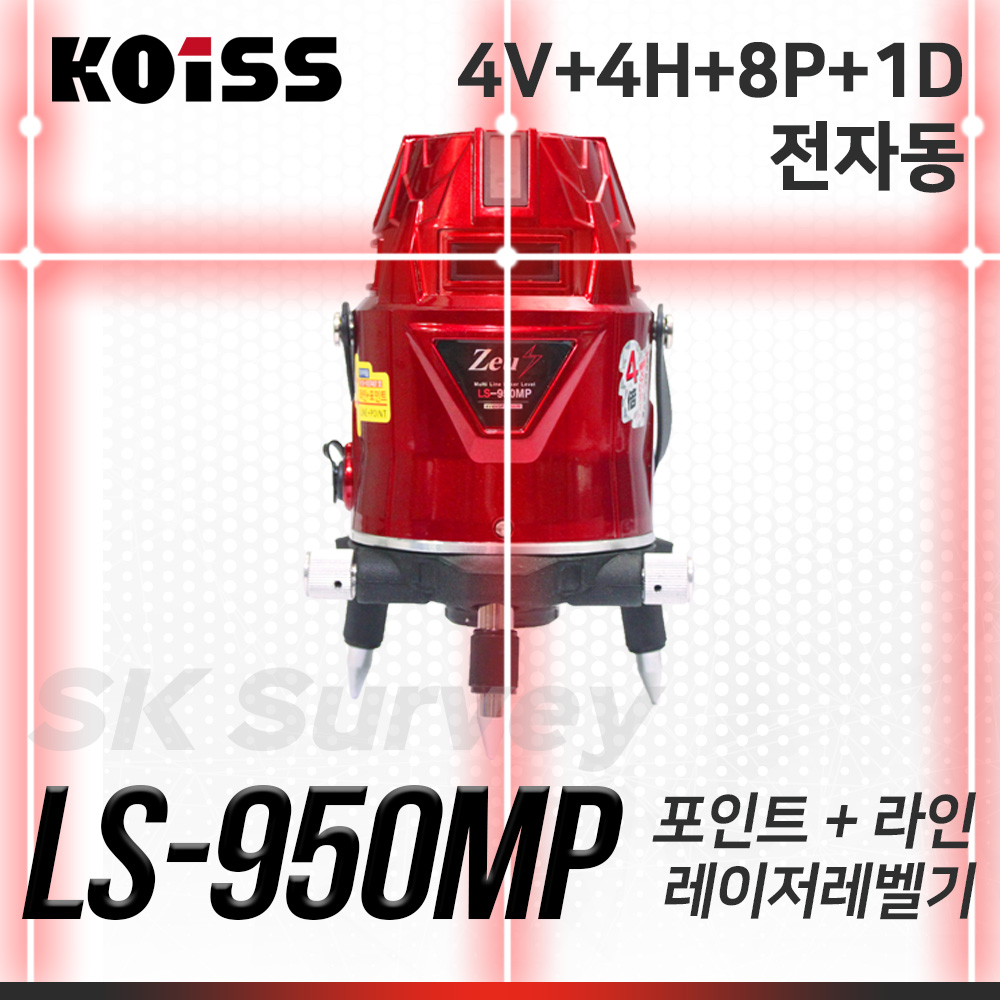 KOISS 코이스 레드라인레이저레벨 LS-950MP 레벨 수평 수직 레이져 조족기 모터 전자동 전자센서