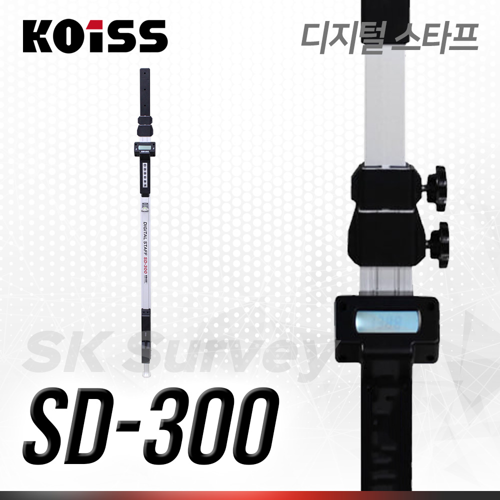 KOISS 코이스 디지털스타프 NEW SD-300 디지털 측정 측량 레벨