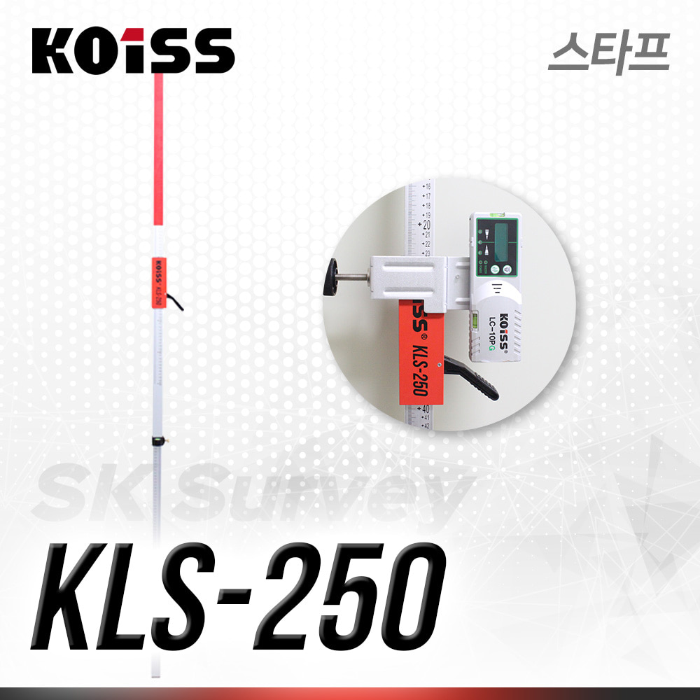 KOISS 코이스 레이저레벨 전용 스타프 KLS-250