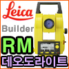 라이카 Builder RM 데오도라이트