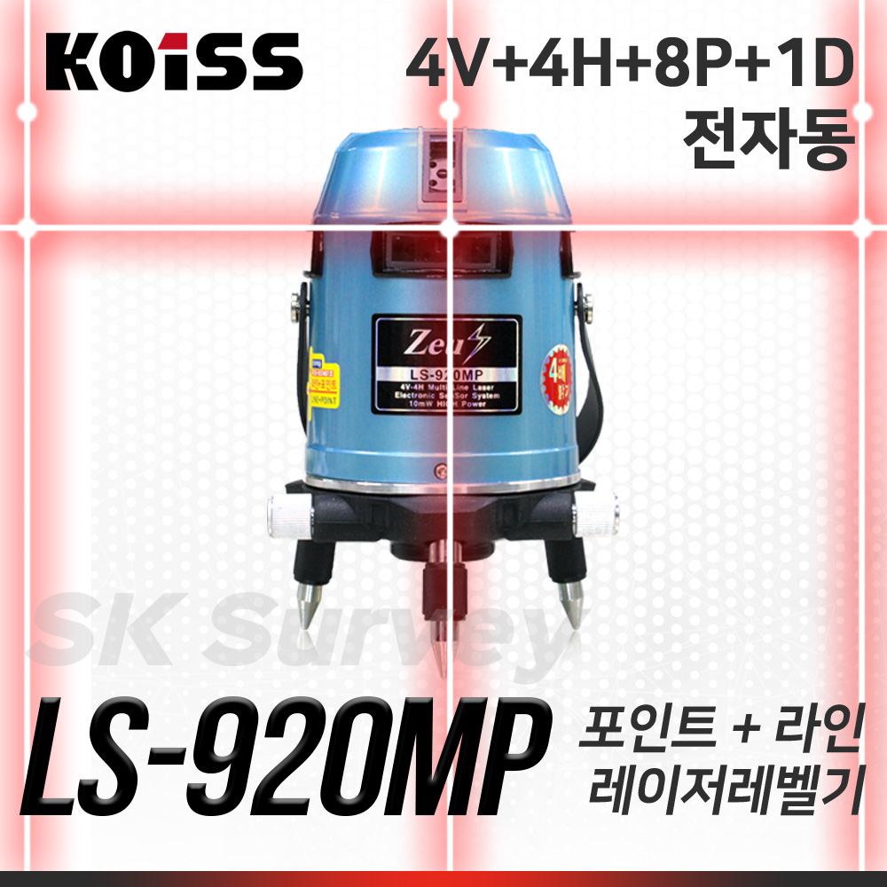 KOISS 코이스 레드라인레이저레벨 LS-920MP 레벨 수평 수직 레이져 조족기 모터 전자동 전자센서